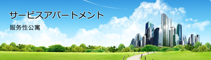 服务性公寓