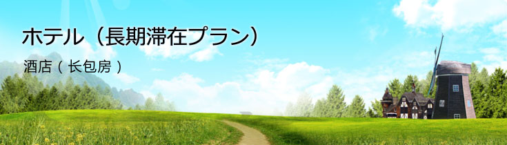 酒店（长包房）
